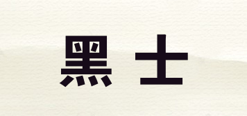 黑士品牌logo