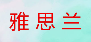 雅思蘭品牌logo