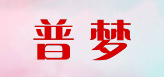 普夢品牌logo
