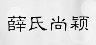 薛氏尚穎品牌logo