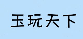 玉玩天下品牌logo