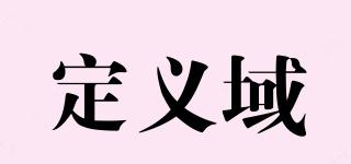 定義域品牌logo