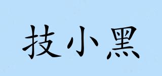 技小黑品牌logo