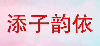 添子韻依品牌logo