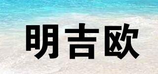 明吉?dú)W品牌logo