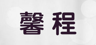 馨程品牌logo