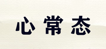 心常態(tài)品牌logo