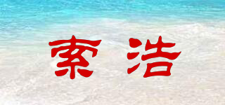 索浩品牌logo