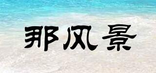 那風(fēng)景品牌logo