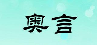 奧言品牌logo