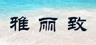 雅麗致品牌logo