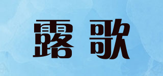 露歌品牌logo