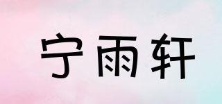 寧雨軒品牌logo
