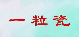一粒瓷品牌logo