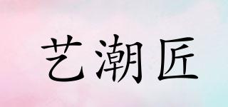 藝潮匠品牌logo