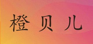 ChengBeiEr/橙貝兒品牌logo