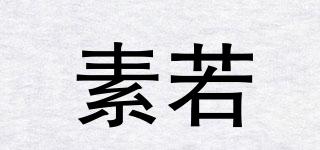 素若品牌logo