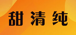 甜清純品牌logo