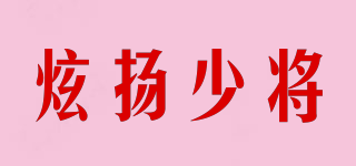 炫揚少將品牌logo