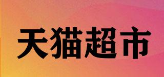 天貓超市品牌logo