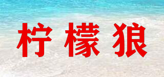 檸檬狼品牌logo