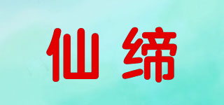仙締品牌logo