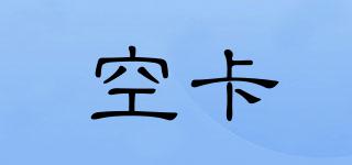 空卡品牌logo