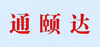 通頤達品牌logo
