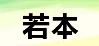 若本品牌logo
