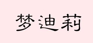 夢(mèng)迪莉品牌logo