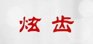 炫齒品牌logo
