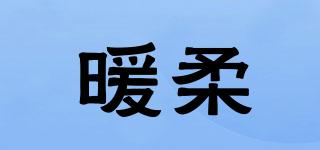 暖柔品牌logo