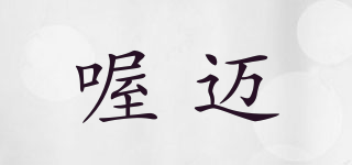 喔邁品牌logo
