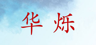 華爍品牌logo