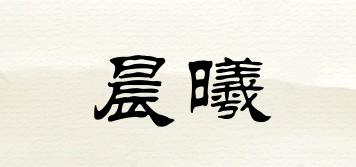 晨曦品牌logo