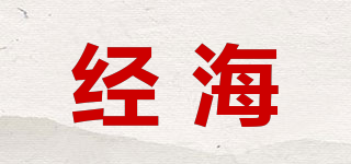 經(jīng)海品牌logo