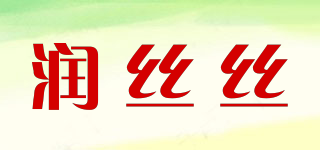 潤絲絲品牌logo