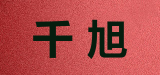 千旭品牌logo