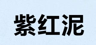紫紅泥品牌logo