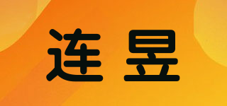 連昱品牌logo