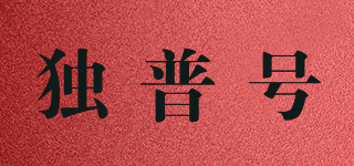 獨(dú)普號(hào)品牌logo