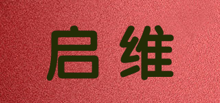 QIWEI/啟維品牌logo
