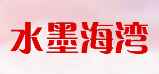 水墨海灣品牌logo