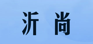 沂尚品牌logo