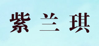 紫蘭琪品牌logo