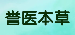 譽(yù)醫(yī)本草品牌logo
