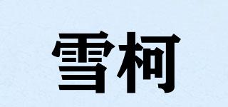 雪柯品牌logo