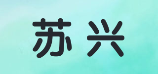 蘇興品牌logo