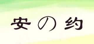 ANZHIyUE/安の約品牌logo
