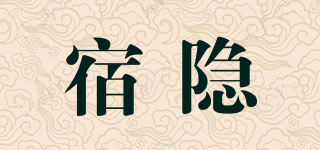 SYSISFAR/宿隱品牌logo